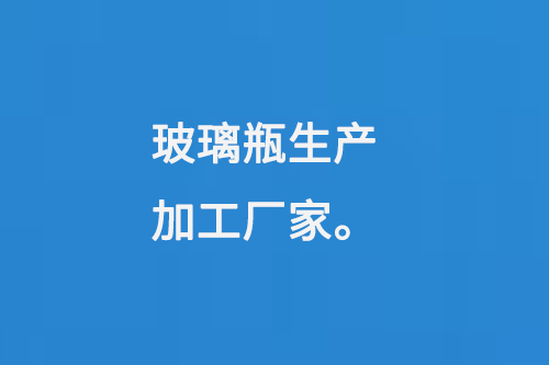 玻璃瓶（píng）生產加工廠家