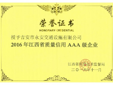 江西省質量技術監督局信用AAA企業