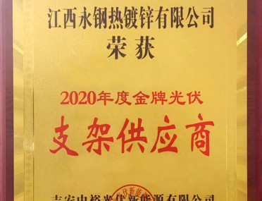 2020年度金牌光伏支架供應商