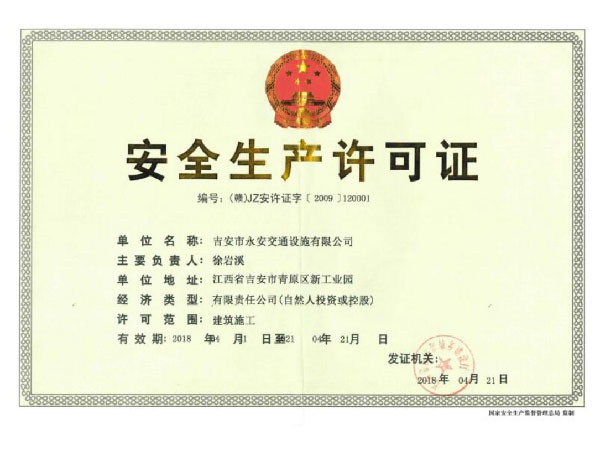 安全生產許可證（zhèng）