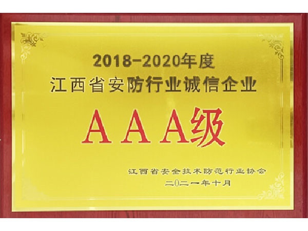 省（shěng）安防誠信AAA企業