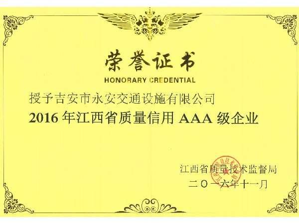 江西省質量技術監督局（jú）信用AAA企業