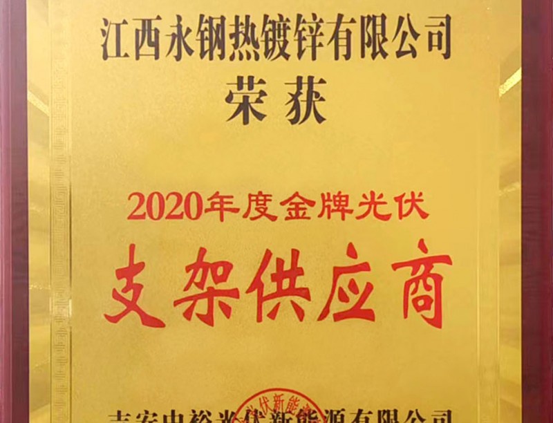 2020年度金牌光伏支架供應商（shāng）