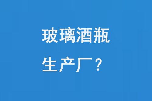 玻璃酒瓶生產廠（chǎng）