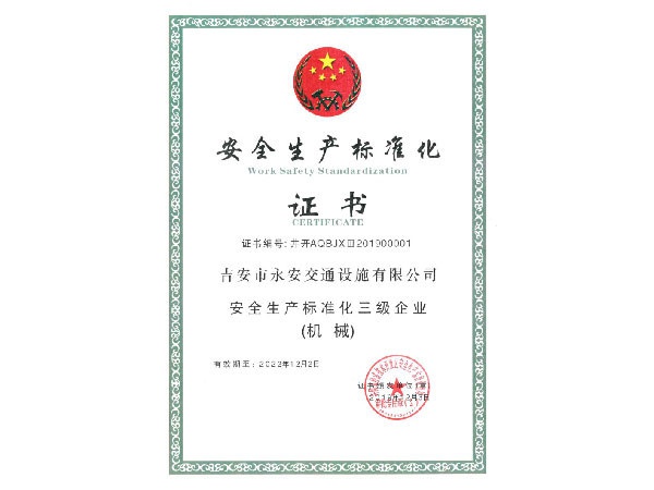 安全生產標準化證書（shū）