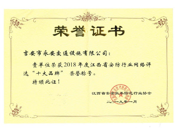 2018年度江西省安防行業網（wǎng）絡“十大品牌”